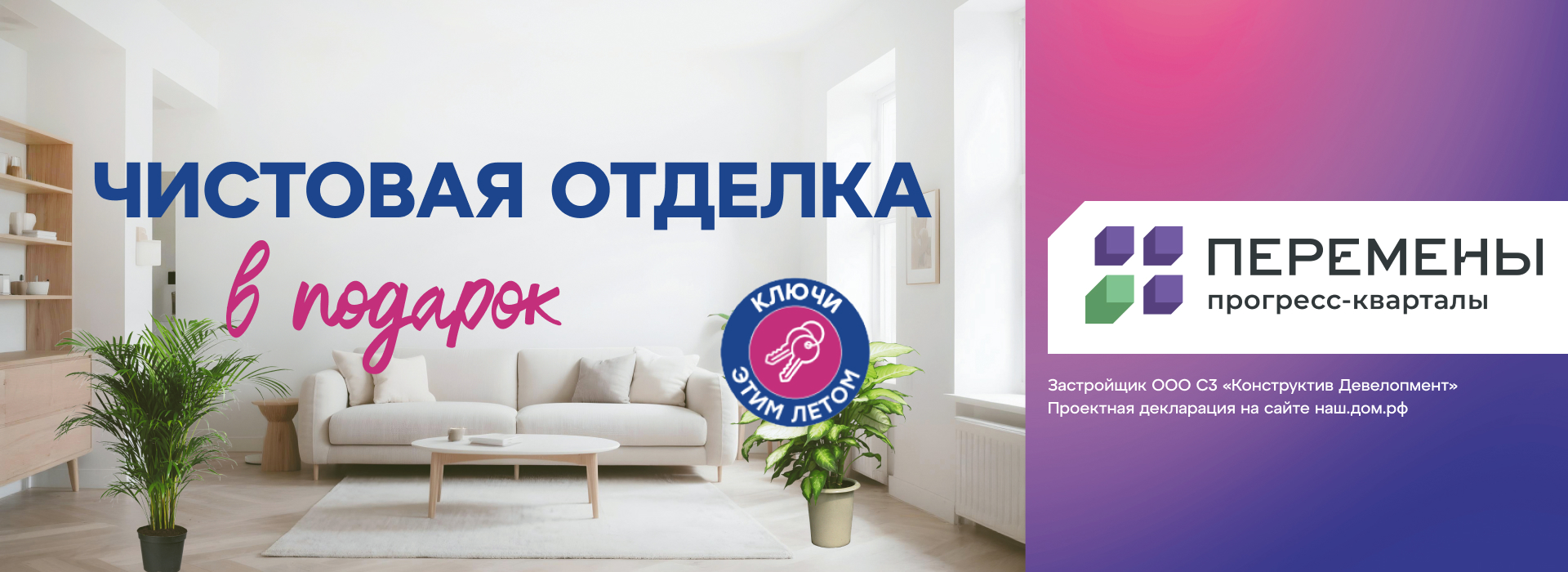 Чистовая отделка в подарок