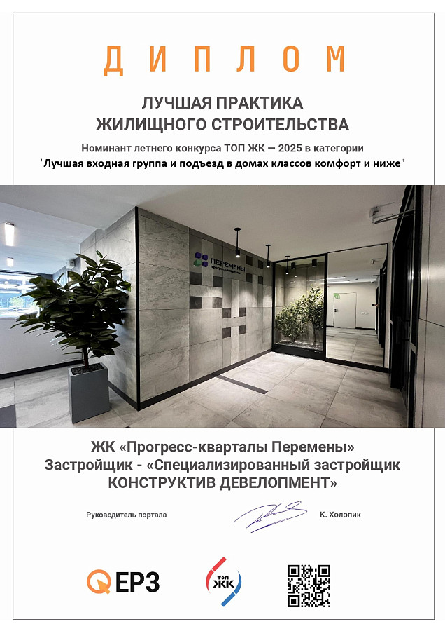 «Перемены» — номинант летнего конкурса ТОП ЖК-2025  