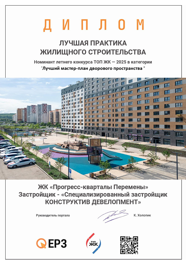 «Перемены» — номинант летнего конкурса ТОП ЖК-2025  