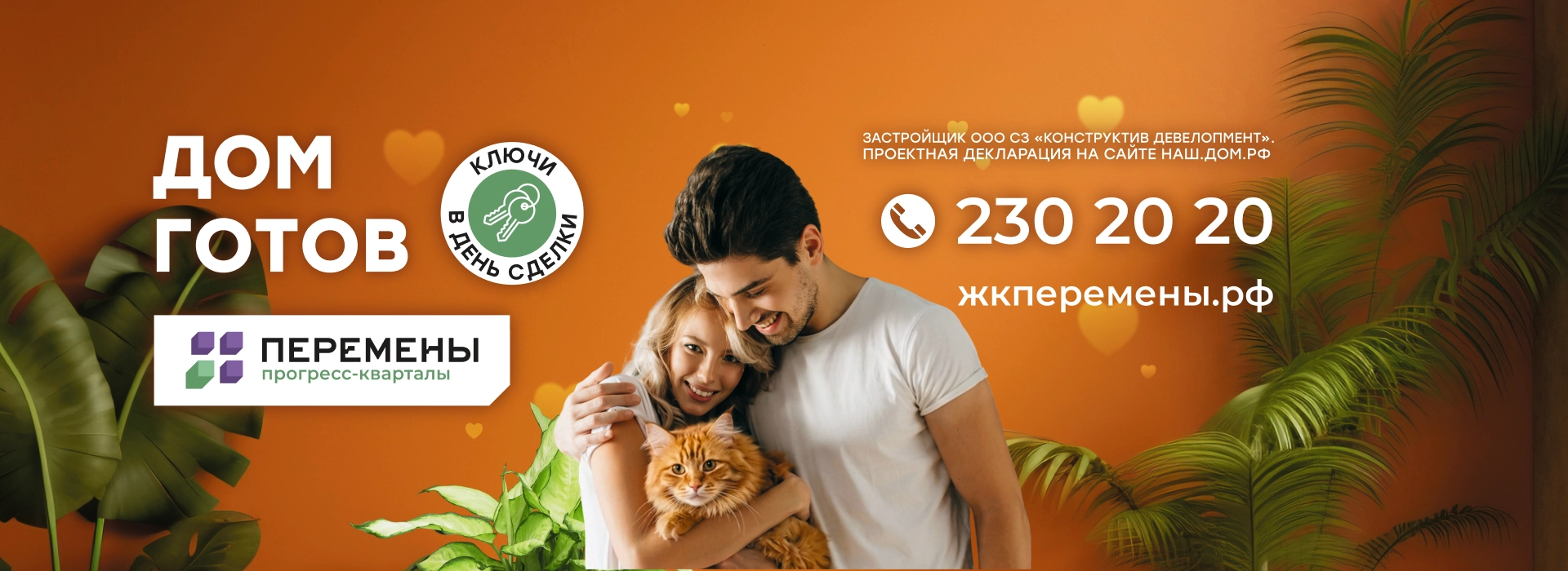 Дом готов